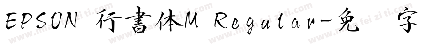 EPSON 行書体M Regular字体转换